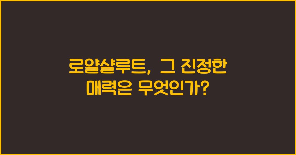 로얄샬루트