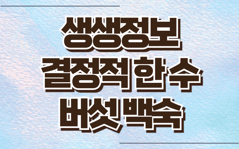 생생정보 결정적한수 버섯백숙