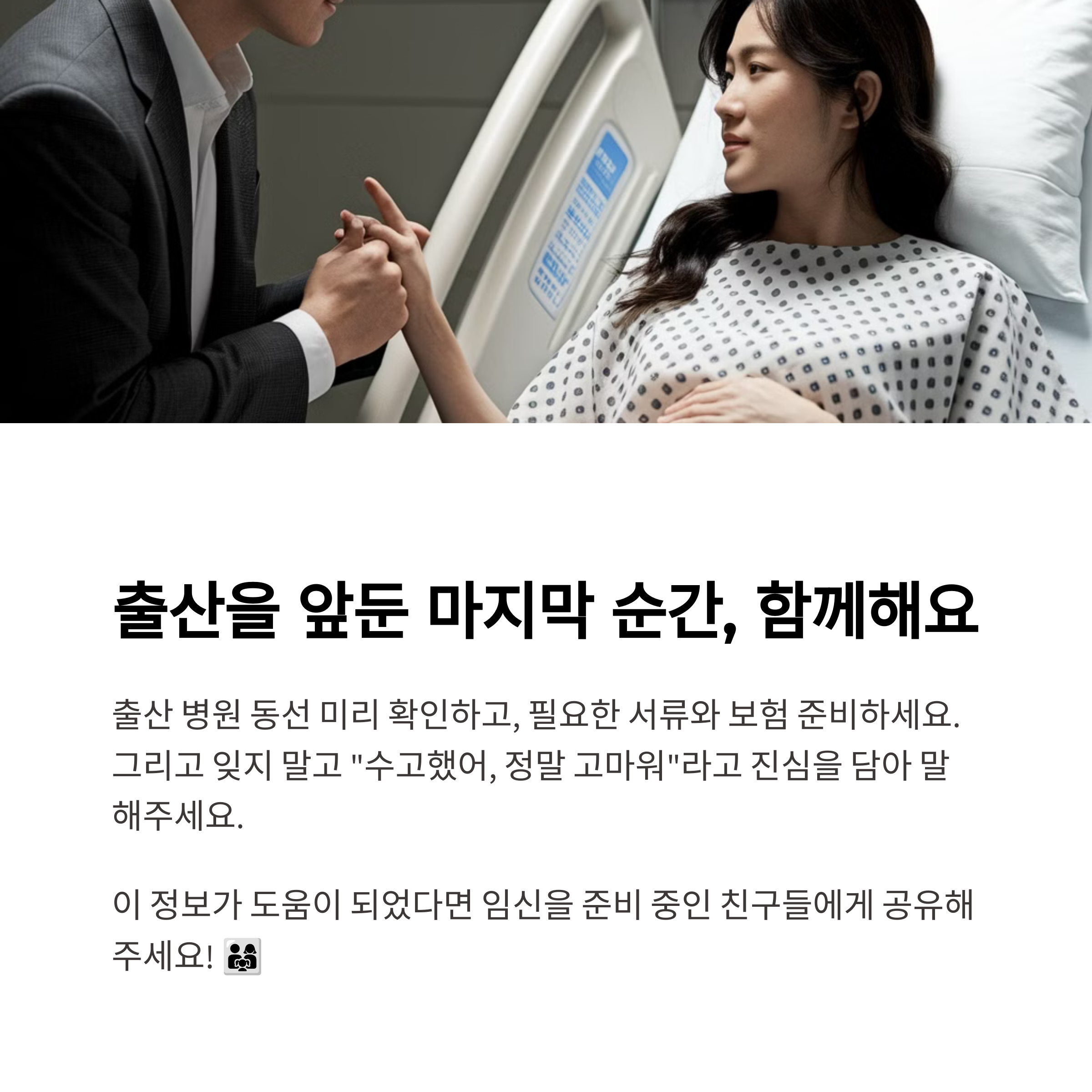 임신 9~10개월 – 든든한 남편의 지원