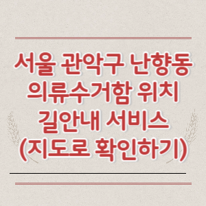서울 관악구 난향동 의류수거함 위치 길안내 서비스 (지도로 확인하기)