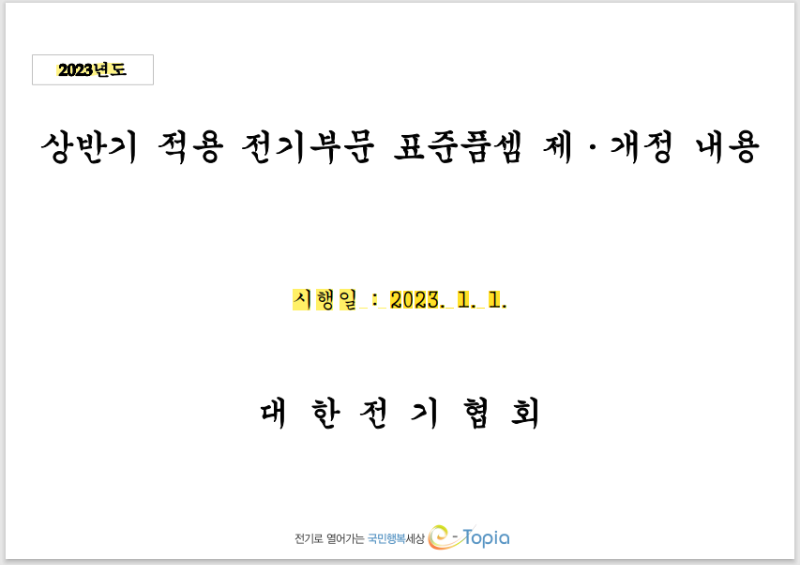 2023년 전기공사 표준품셈 일위대가