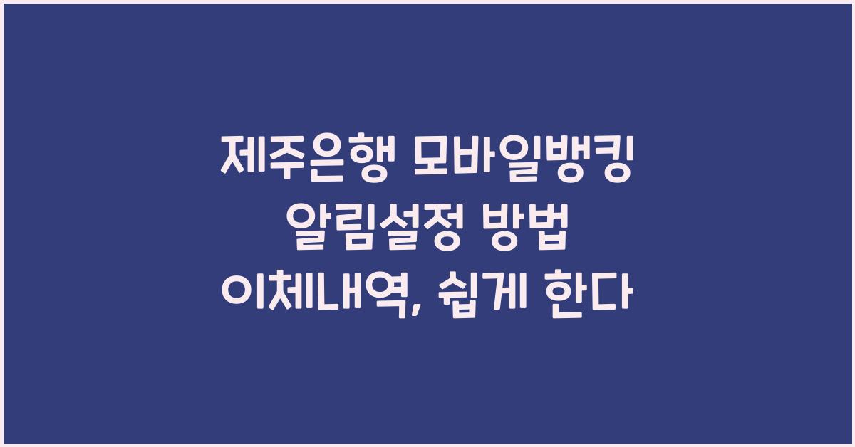 제주은행 모바일뱅킹 알림설정 방법 이체내역