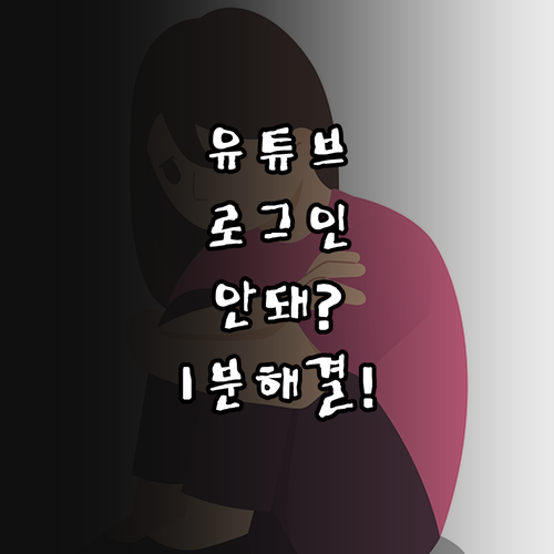 유튜브 로그인 실패 해결법 시크릿 모..
