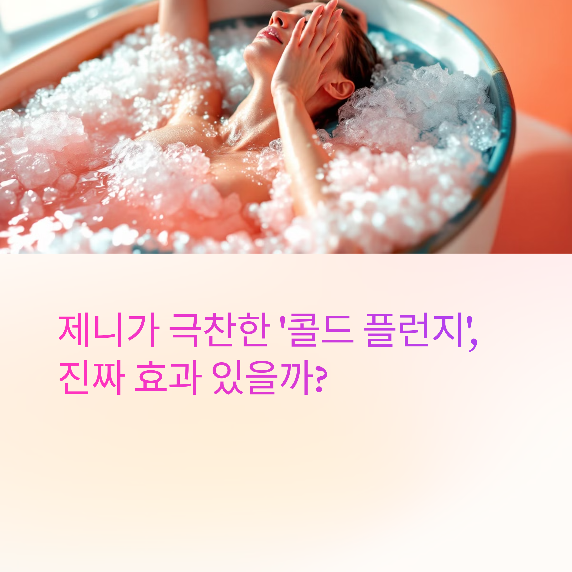 제니가 극찬한 &lsquo;콜드 플런지&rsquo;, 진짜 효과 있을까?