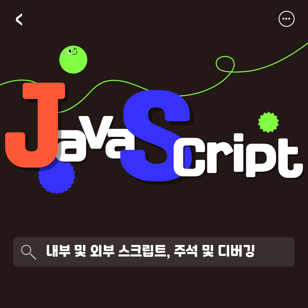 자바스크립트 내외부 스크립트 주석 디버깅