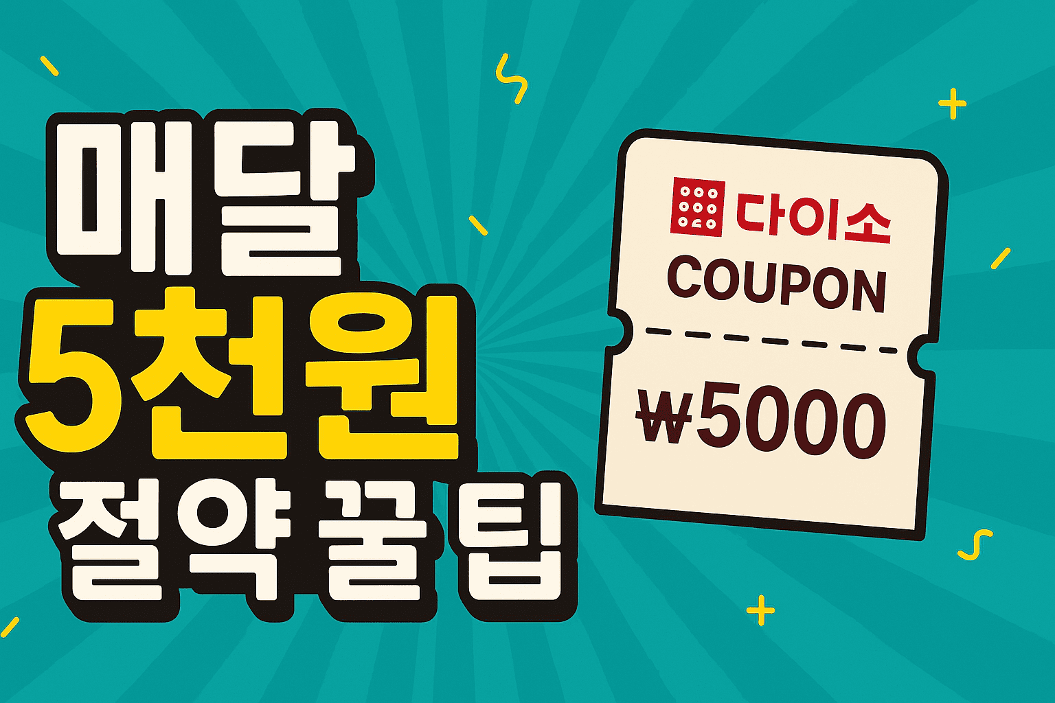 매월 다이소 할인 쿠폰 받는 법 총정리