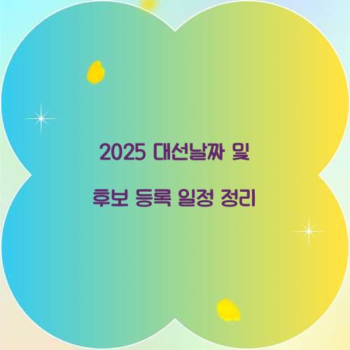 2025 대선날짜