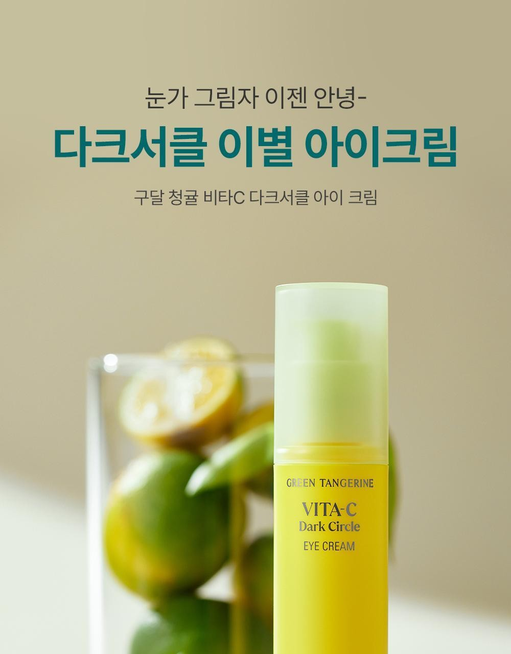구달 청귤 비타C 다크서클 아이크림