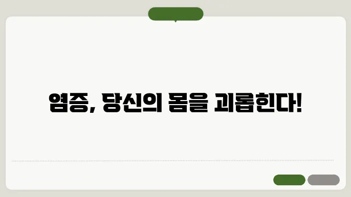 염증 수치를 낮추는 방법과 음식에 대해 알아보기