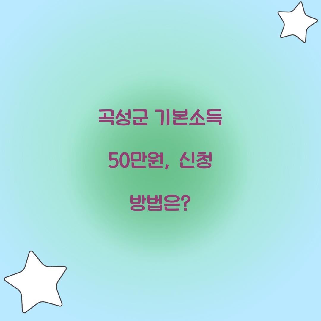 곡성군 기본소득 50만원