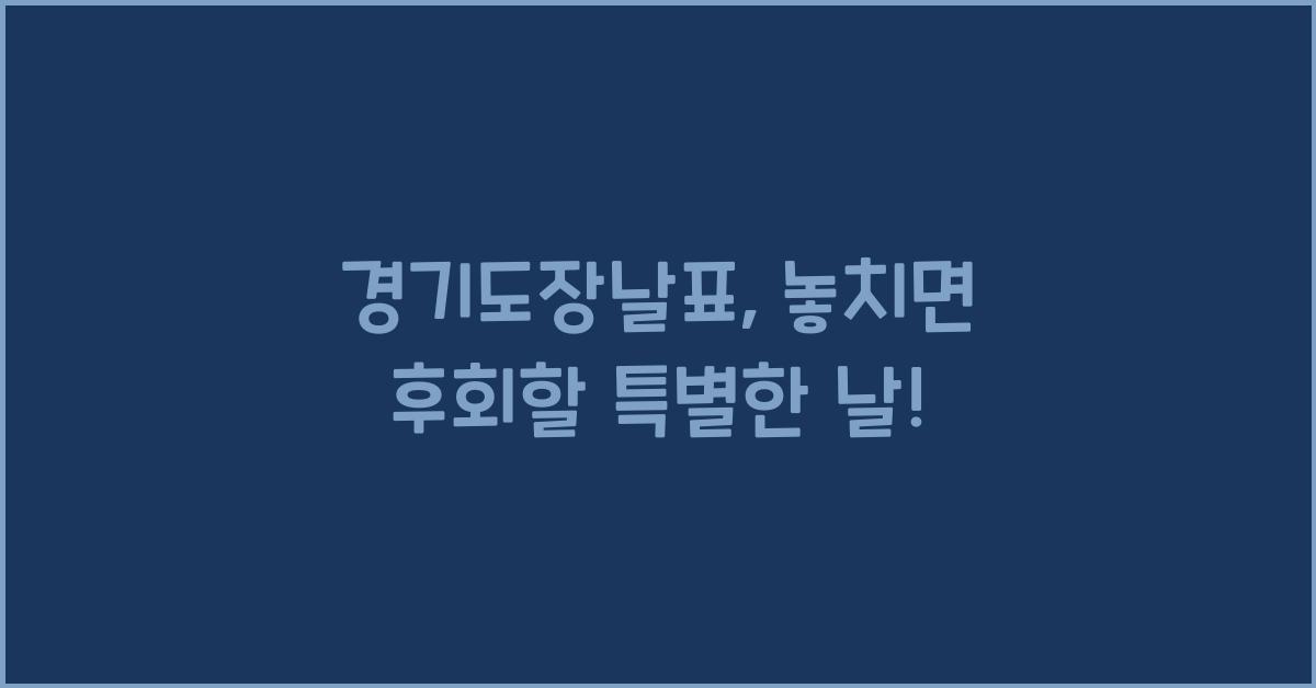 경기도장날표
