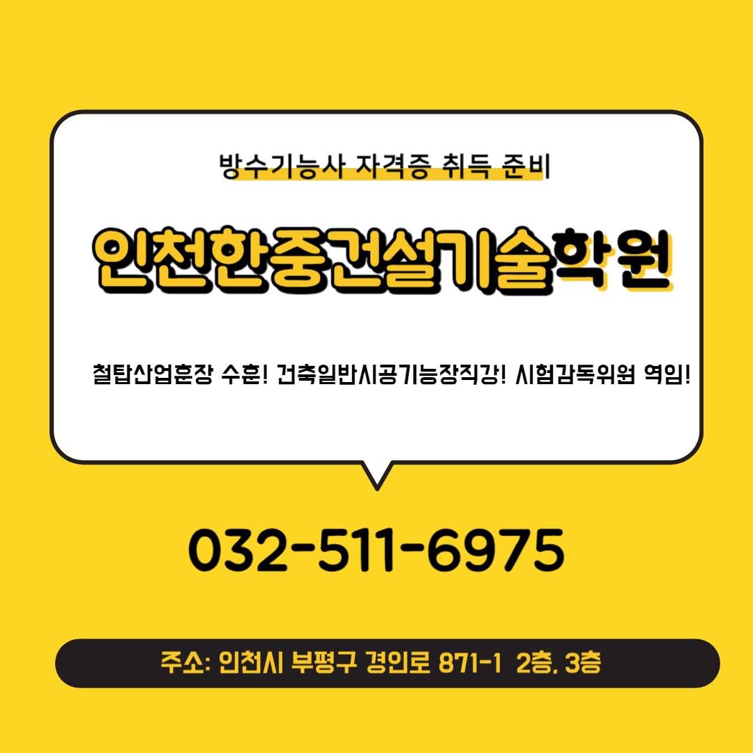 방수기능사학원