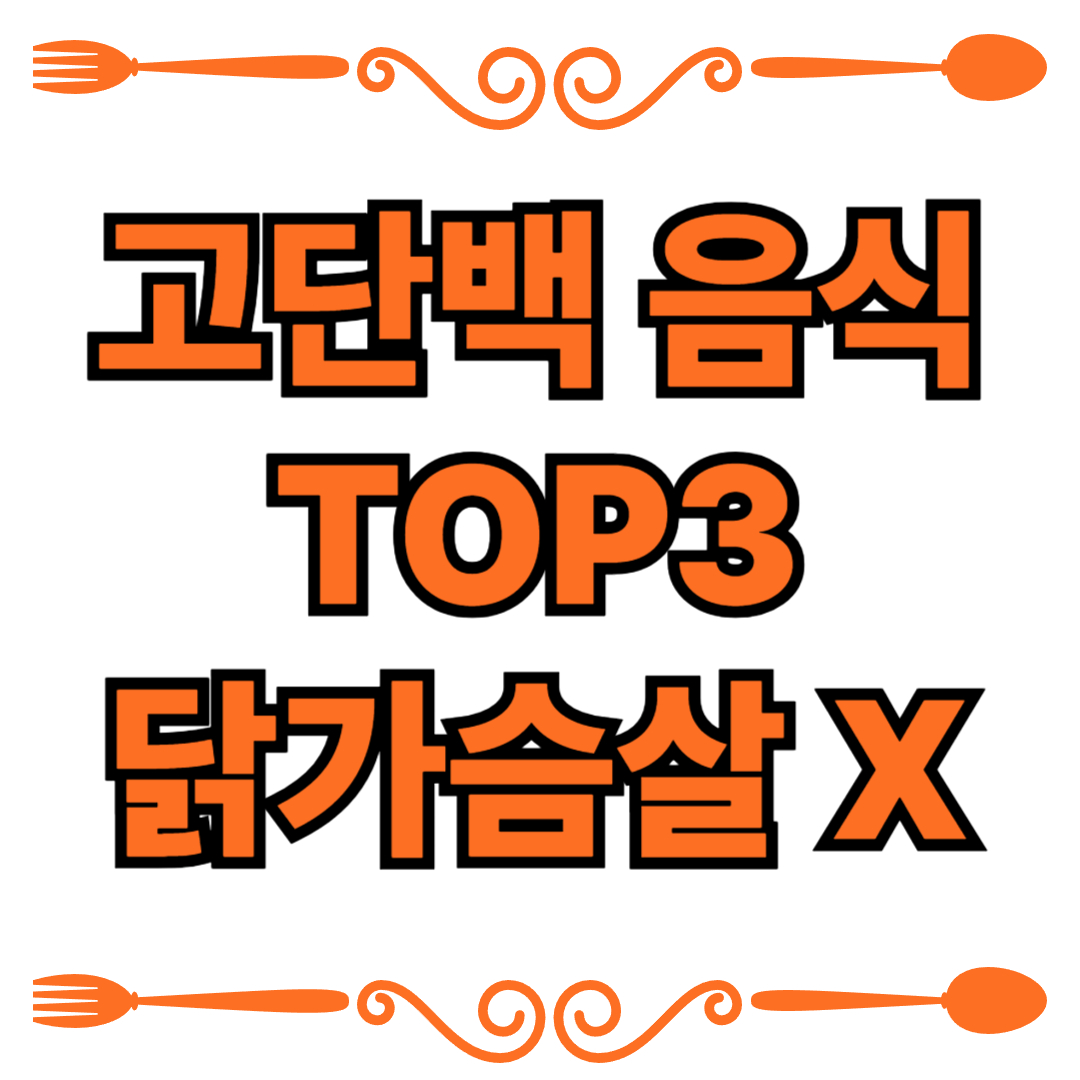 닭가슴살 NO! 더 고단백인 음식 TOP3