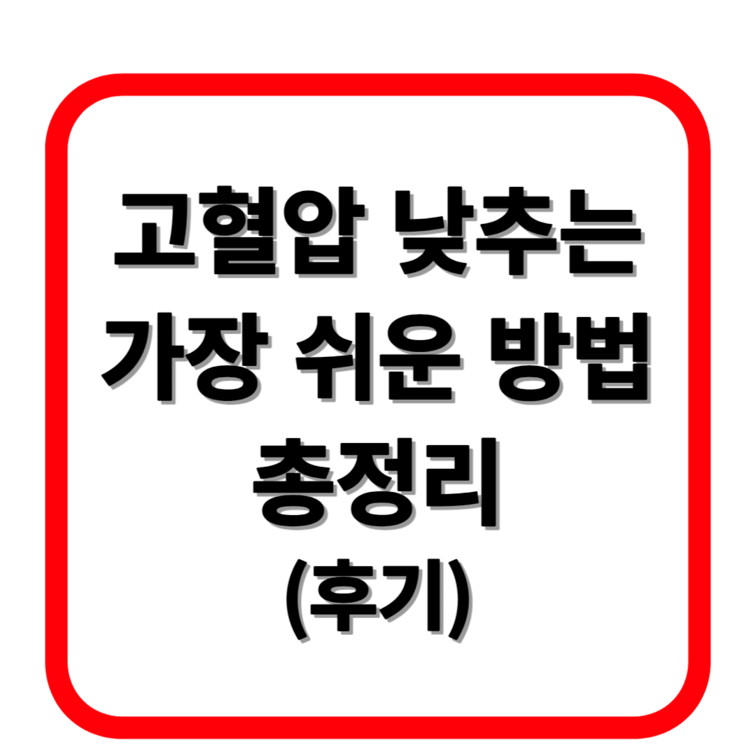 고혈압 낮추는 가장 쉬운 방법 총정리(후기)