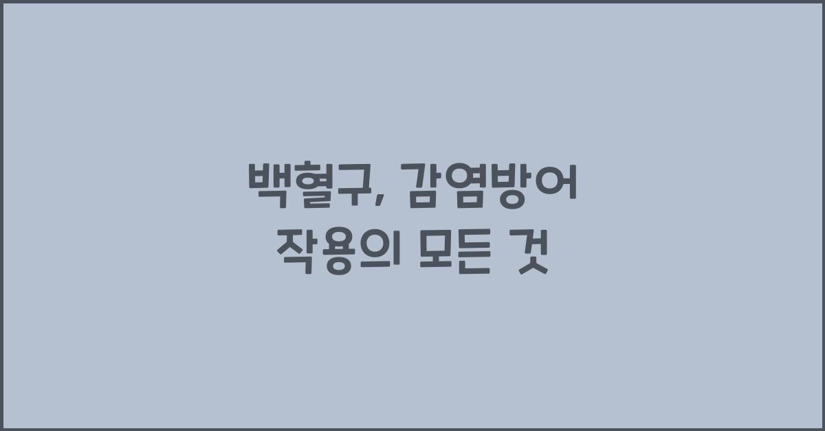 백혈구, 감염방어 작용