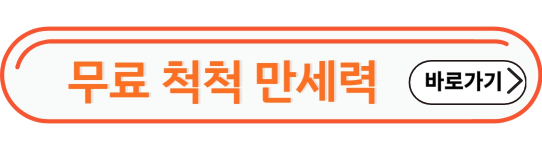 무료척척만세력