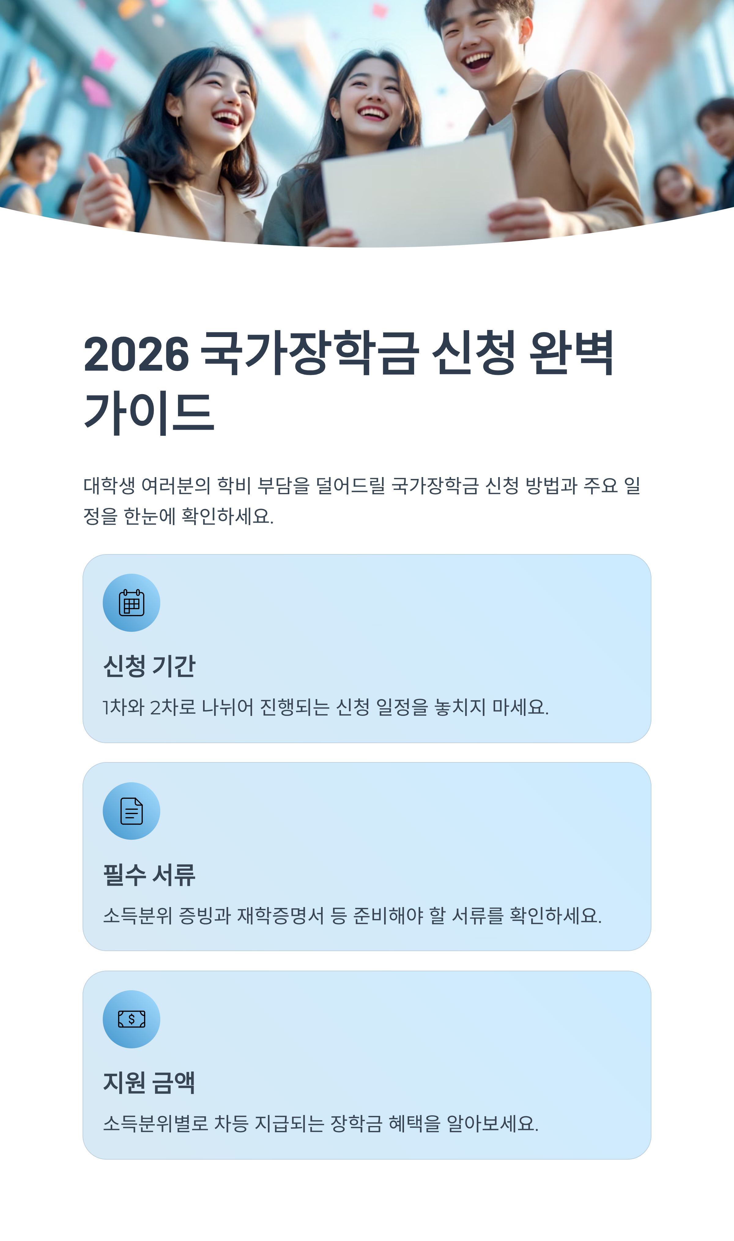 2026 국가장학금 신청 방법과 기간 총정리