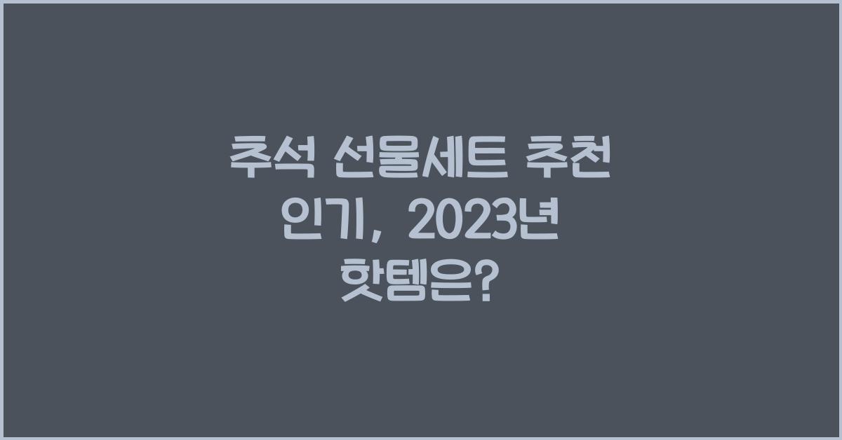 추석 선물세트 추천 인기