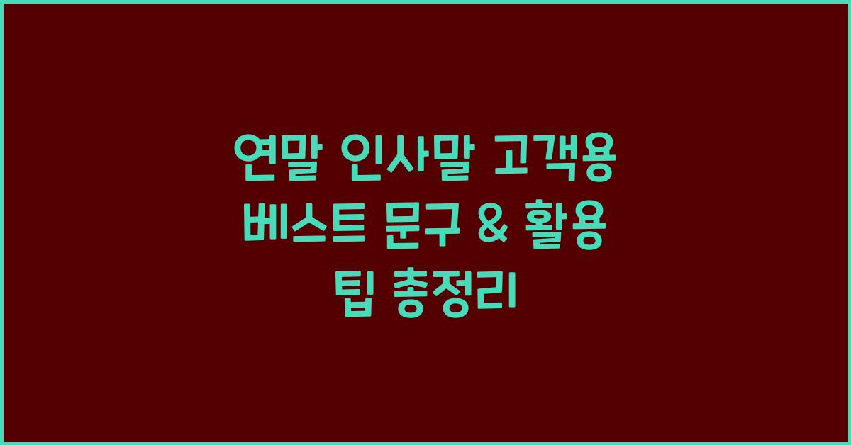 연말 인사말 고객용  