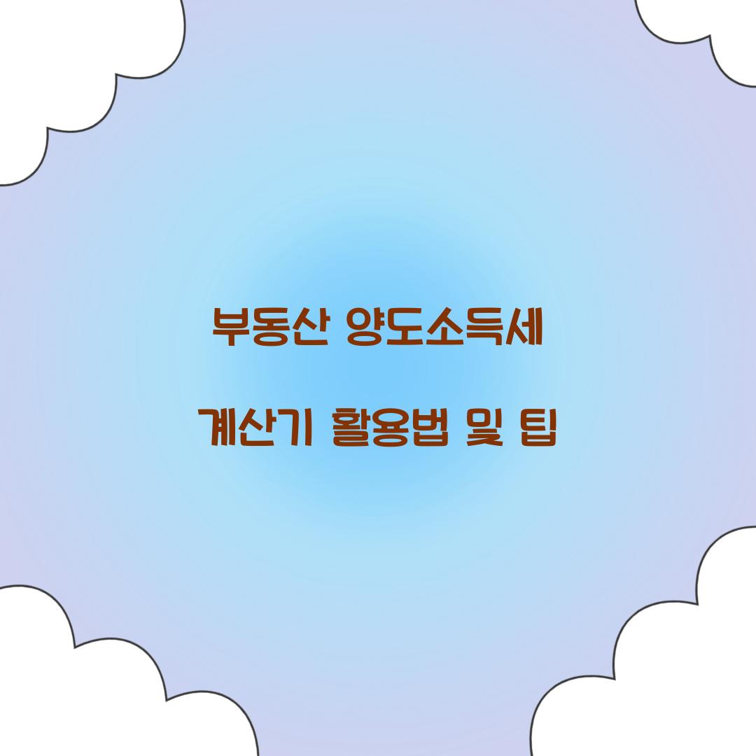 부동산 양도소득세 계산기