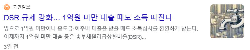 DSR 규제 강화로 인해 1억원 미만 대출도 소득 따진다는 뉴스 기사