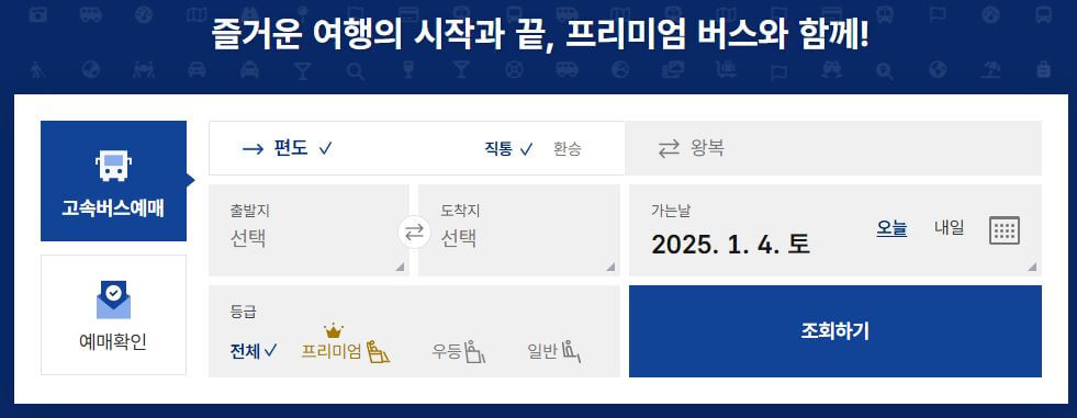 2025 설날 고속버스 예매