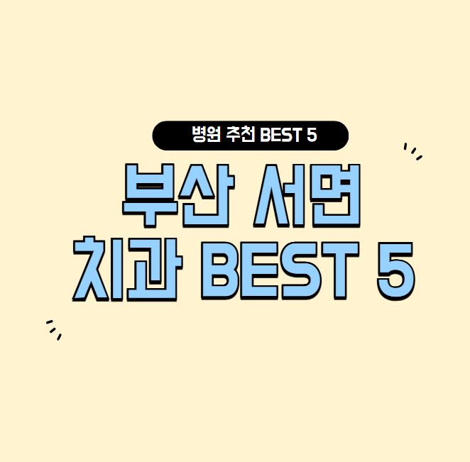 부산-서면-치과