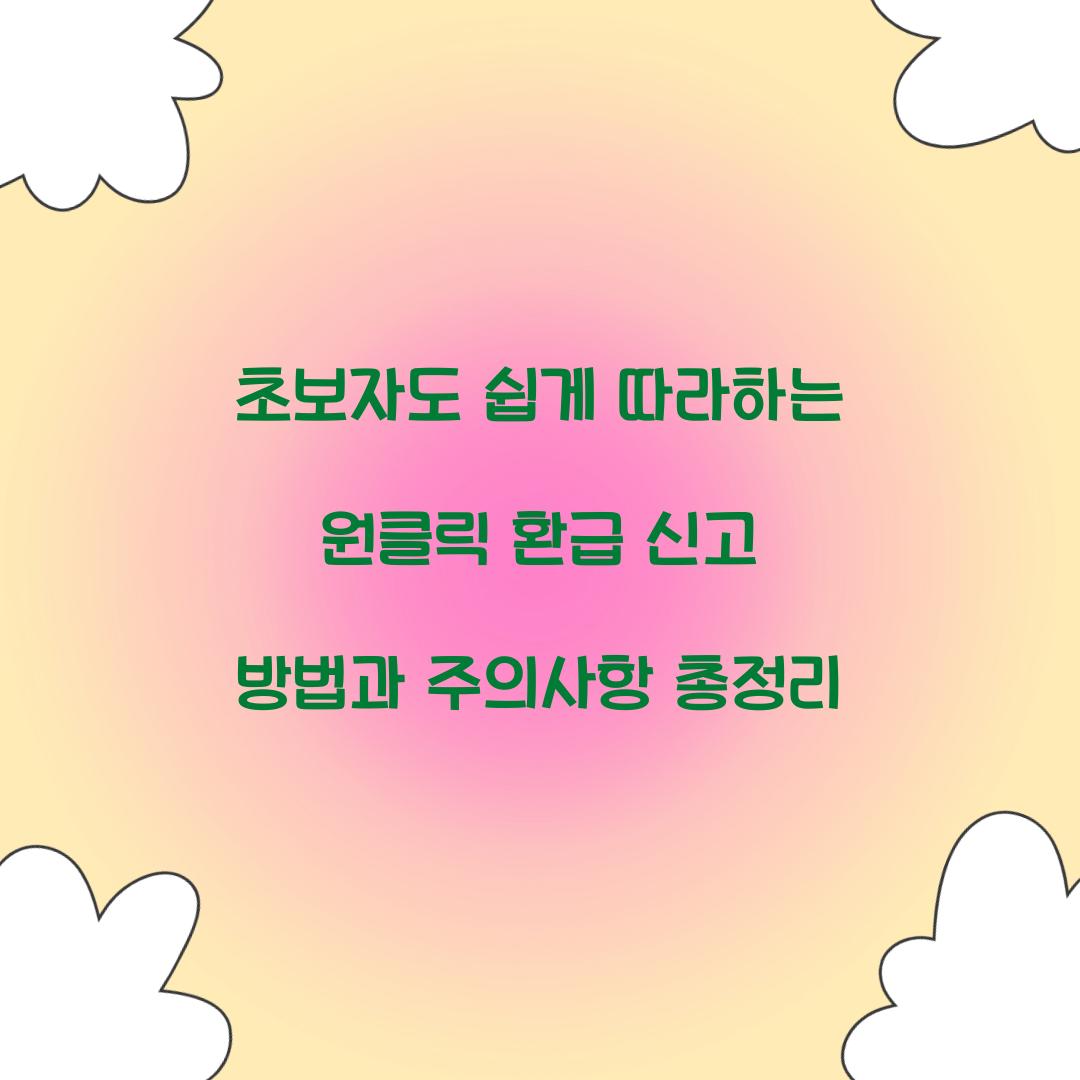 초보자도 쉽게 따라하는 원클릭 환급 신고 방법