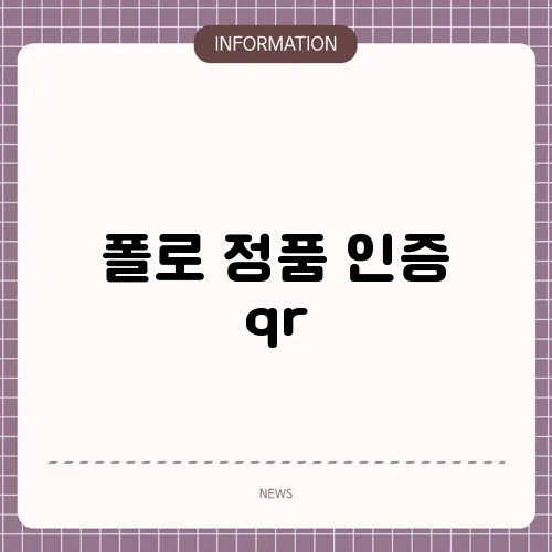 폴로 정품 인증 qr