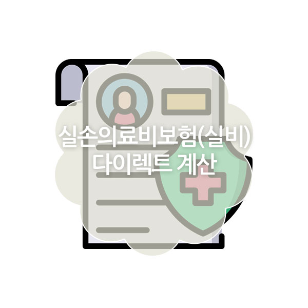 실손의료비보험, 실비보험 다이렉트 보험료 비교 방법