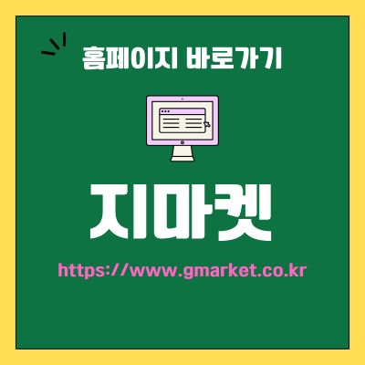 썸네일_지마켓 웹사이트 바로가기 (httpswww.gmarket.co.kr)