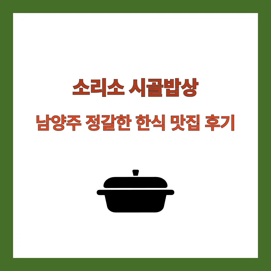소리소-시골밥상