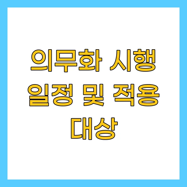의무화 시행 일정 및 적용 대상