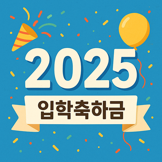 2025 입학축하금