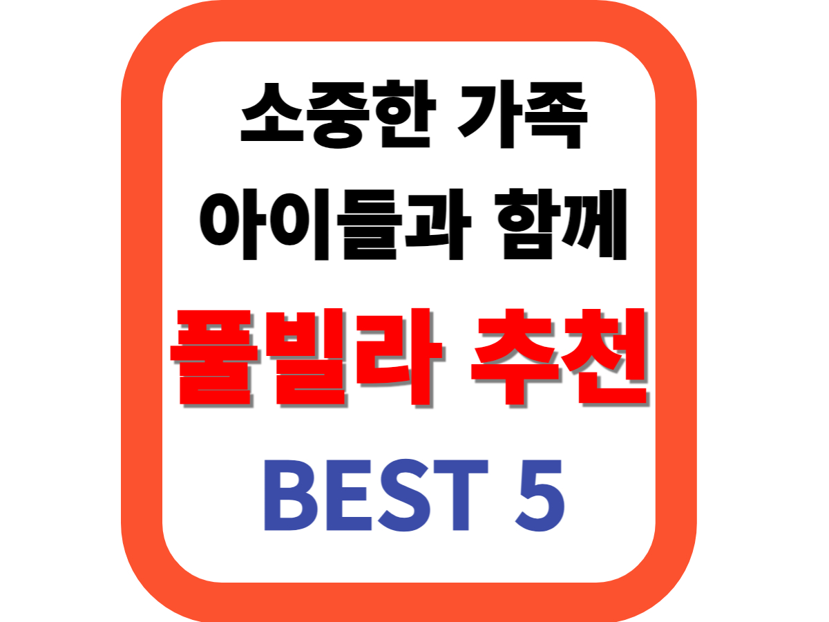 풀빌라추천-썸네일