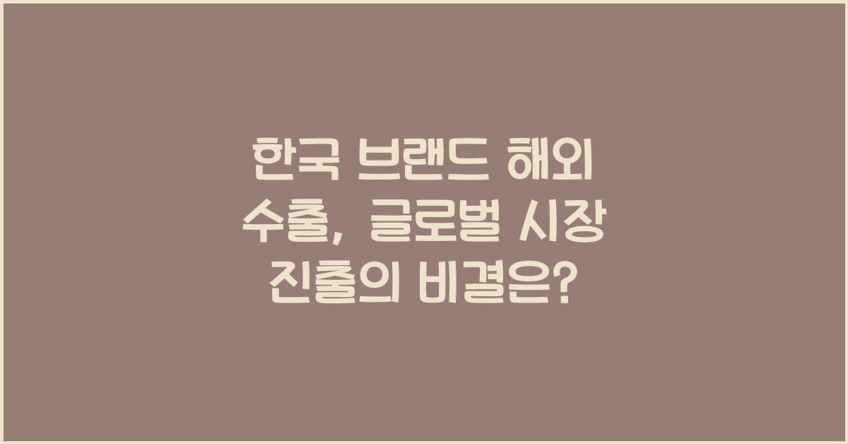 한국 브랜드 해외 수출