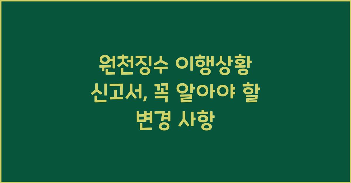 원천징수 이행상황 신고서