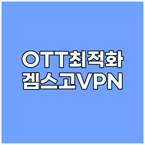 OTT 서비스 최적화: 겜스고와 No..