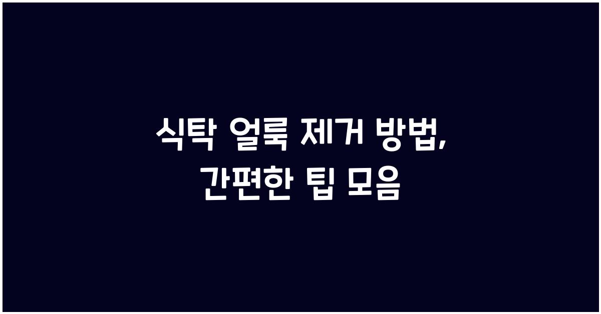 식탁 얼룩 제거 방법