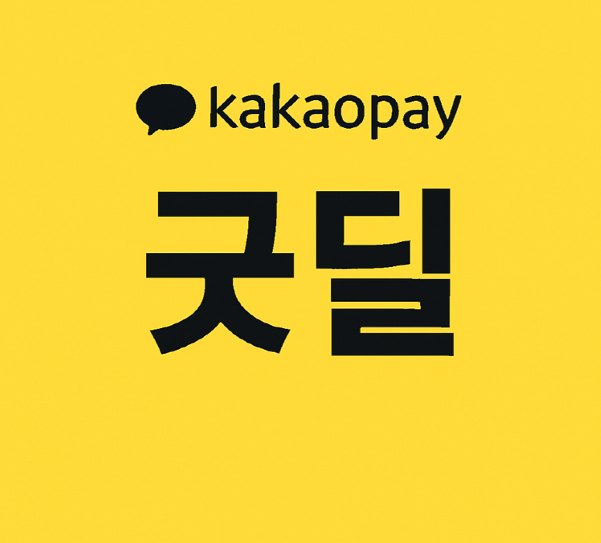 카카오페이 굿딜 서비스 소개 이미지