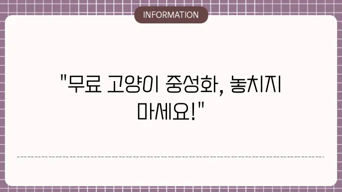 고양이 중성화수술 무료로하는곳