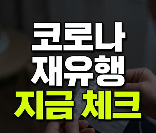 코로나 재유행 시작됐나? 코로나 검출률&middot;입원환자 증가, 지금 준비해야 할 것