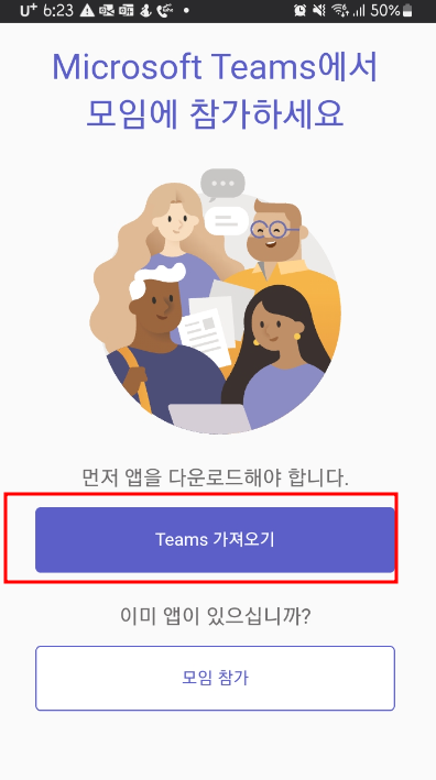 팀즈 사용법 화상회의 다운로드 방법