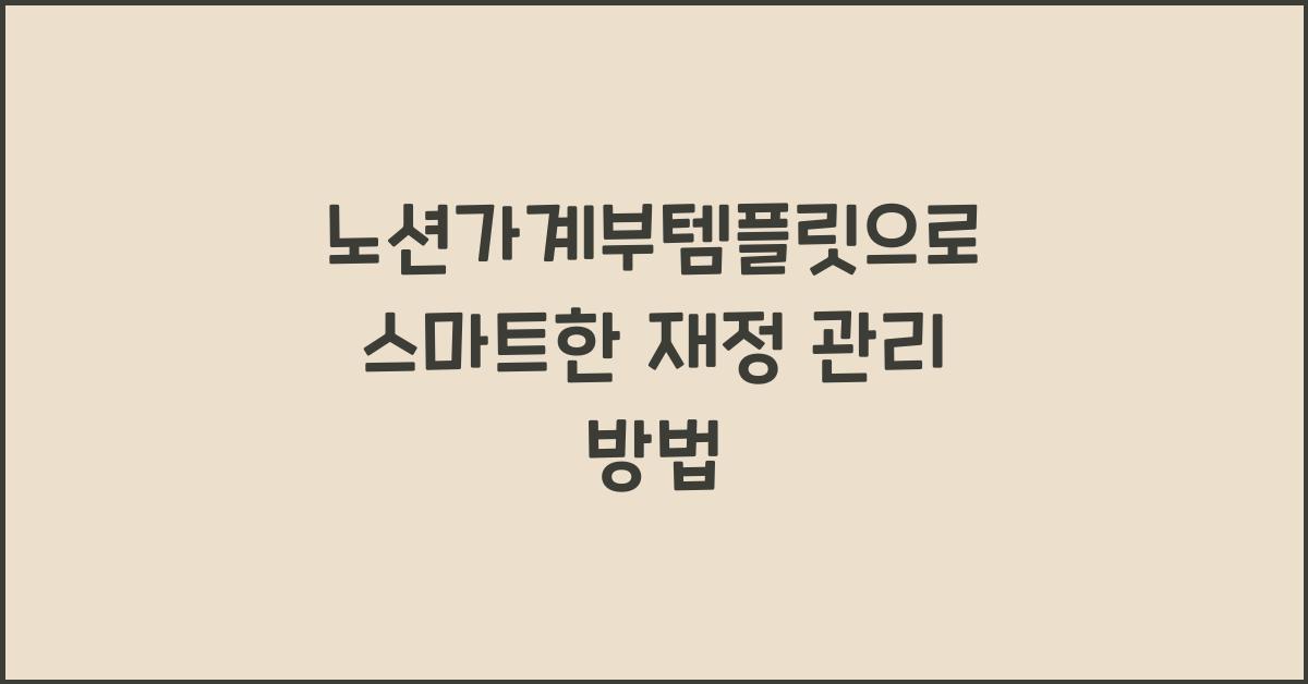 노션가계부템플릿