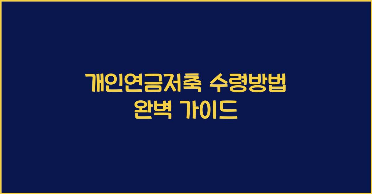 개인연금저축 수령방법