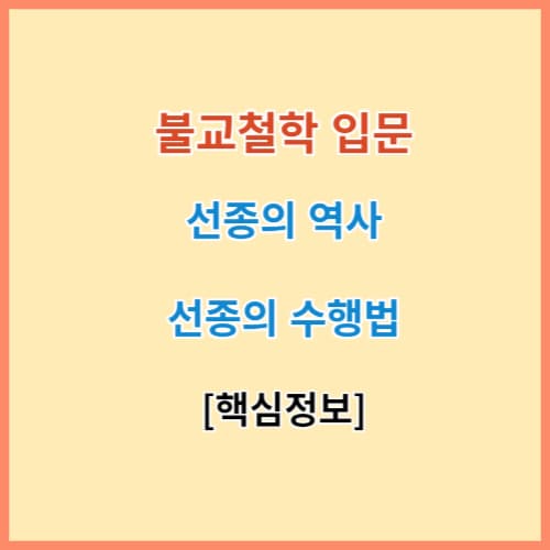 불교 선종의 역사 수행법