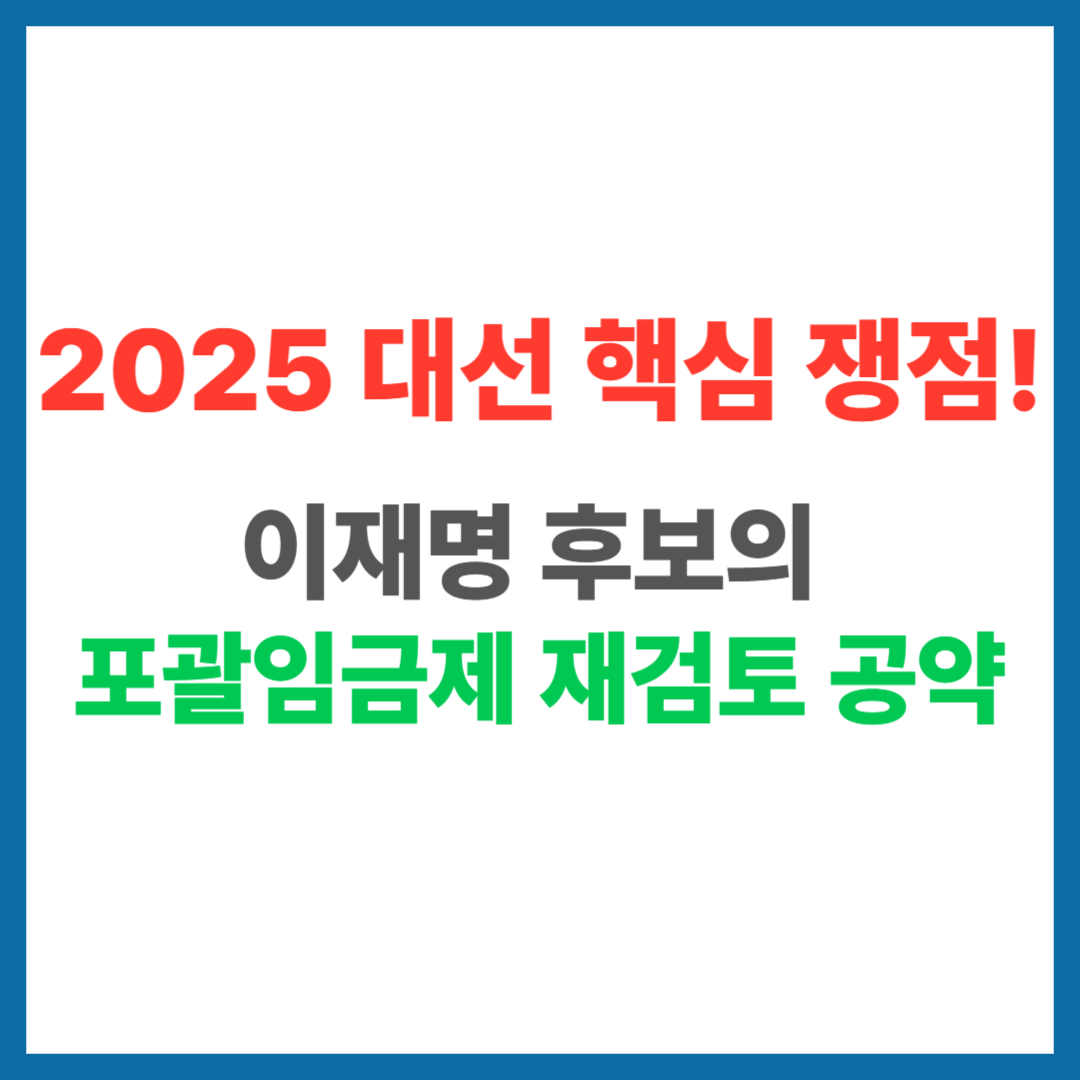 2025대선후보이재명.포괄임금제 재검토 공약