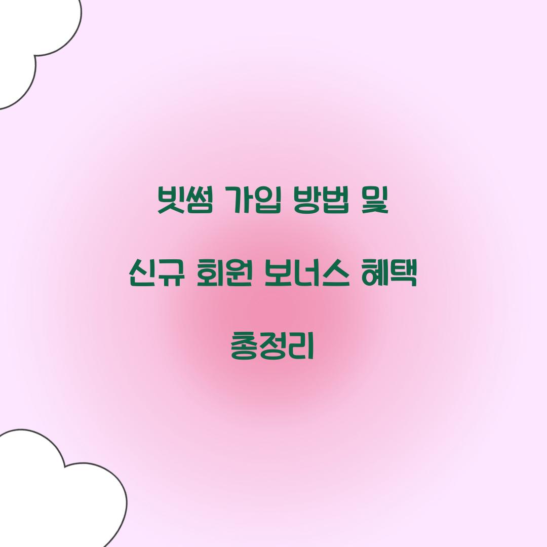 빗썸 가입 방법