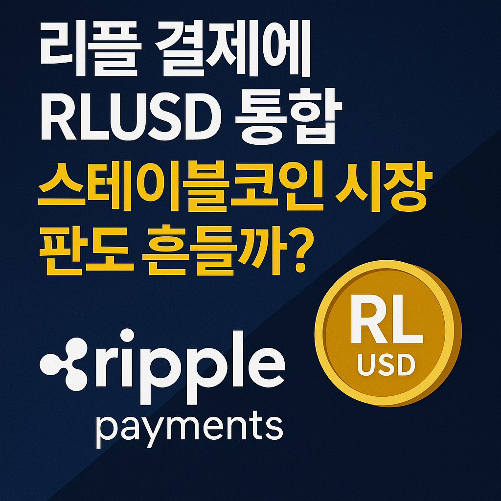 리플 결제 솔루션에 RLUSD 통합 소식을 담은 암호화폐 관련 썸네일 이미지
