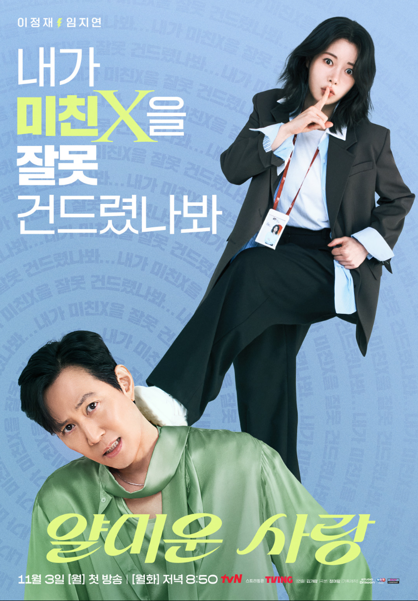 '얄미운 사랑&rsquo; &ndash; 이정재&times;임지연